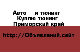 Авто GT и тюнинг - Куплю тюнинг. Приморский край